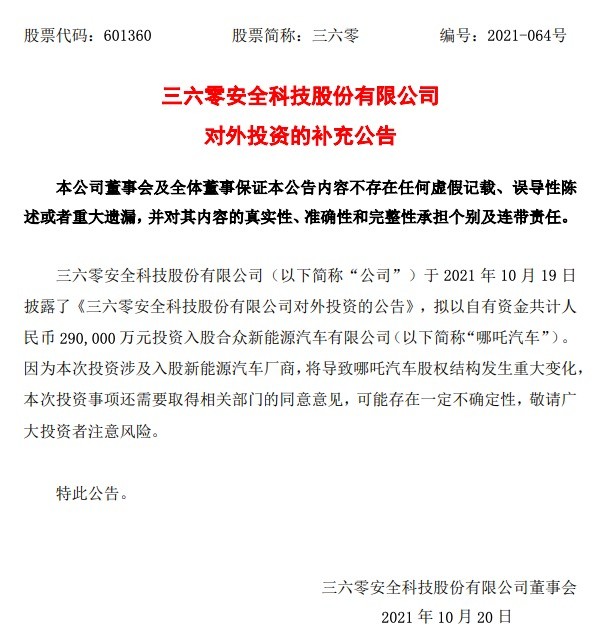 三六零发布补充公告:投资哪吒汽车还需取得相关部门的同意意见